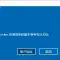 解决 Windows 无法删除/断开工作或学校账户：这台电脑未加入域