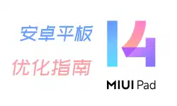 Featured image of post [聚合]小米平板优化教程