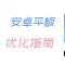 [聚合]小米平板优化教程