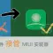 【MIUI】免ROOT替换MIUI软件包安装器–R